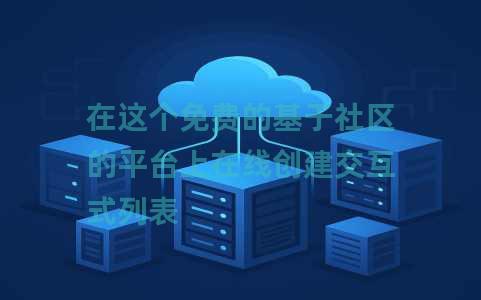 在这个免费的基于社区的平台上在线创建交互式列表 在这个免费的基于社区的平台上在线创建交互式列表