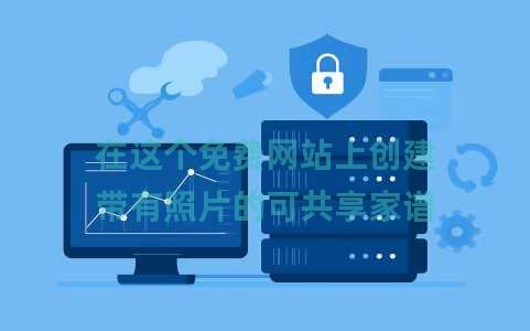 在这个免费网站上创建带有照片的可共享家谱 在这个免费网站上创建带有照片的可共享家谱