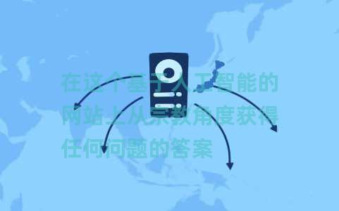 在这个基于人工智能的网站上从宗教角度获得任何问题的答案