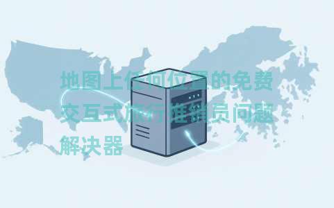 地图上任何位置的免费交互式旅行推销员问题解决器 地图上任何位置的免费交互式旅行推销员问题解决器