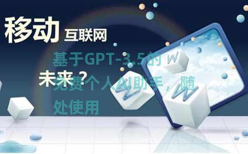 基于GPT-3.5的免费个人AI助手，随处使用
