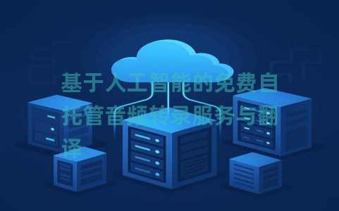 基于人工智能的免费自托管音频转录服务与翻译