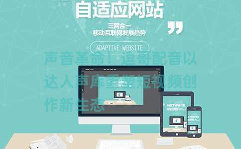 声音革命！逗哥配音以达人声库重塑短视频创作新生态
