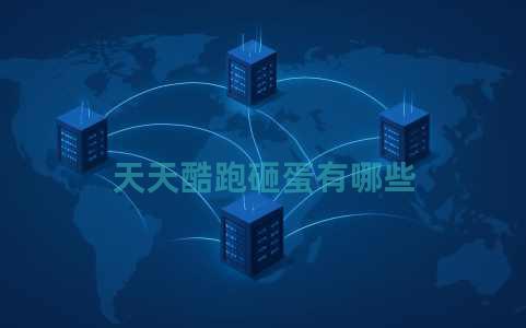天天酷跑砸蛋有哪些 天天酷跑砸蛋有哪些