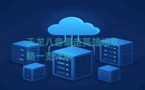 天龙八音暴走英雄坛攻略一览详解 天龙八音暴走英雄坛攻略一览详解