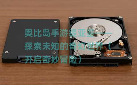奥比岛手游缇亚鉴——探索未知的奇幻世界（开启奇妙冒险）