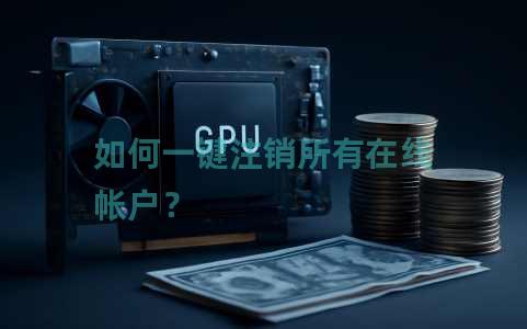 如何一键注销所有在线帐户？