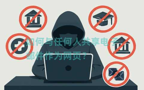 如何与任何人共享电子邮件作为网页？