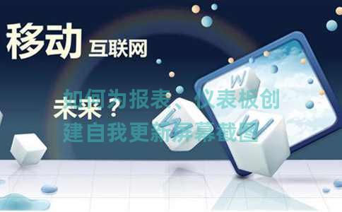 如何为报表、仪表板创建自我更新屏幕截图 如何为报表、仪表板创建自我更新屏幕截图