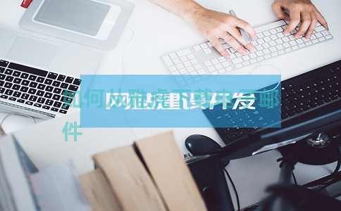 如何从雅虎下载电子邮件