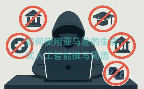 如何使用亚马逊的生成式人工智能撰写简历 如何使用亚马逊的生成式人工智能撰写简历