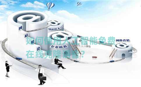 如何使用人工智能免费在线克隆语音？