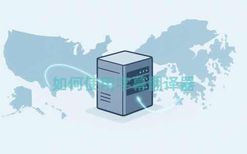 如何使用字幕翻译器 如何使用字幕翻译器