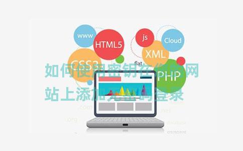 如何使用密钥在您的网站上添加无密码登录 如何使用密钥在您的网站上添加无密码登录