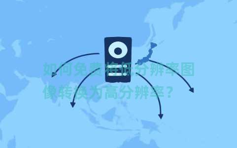 如何免费将低分辨率图像转换为高分辨率？