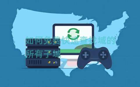 如何免费快速查找域的所有子域 如何免费快速查找域的所有子域