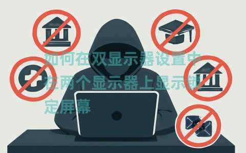 如何在双显示器设置中在两个显示器上显示锁定屏幕 如何在双显示器设置中在两个显示器上显示锁定屏幕