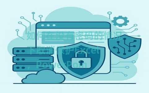 如何在没有密码的情况下取消保护Excel，PowerPoint，Word文件