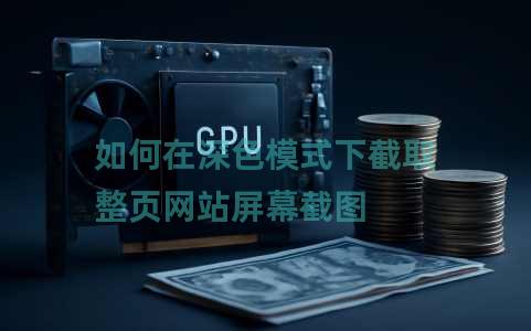 如何在深色模式下截取整页网站屏幕截图 如何在深色模式下截取整页网站屏幕截图