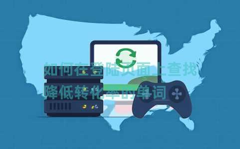 如何在登陆页面上查找降低转化率的单词