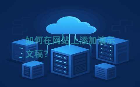 如何在网站上添加演示文稿？