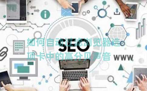 如何自动过滤浏览器选项卡中的高分贝声音 如何自动过滤浏览器选项卡中的高分贝声音