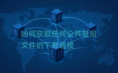 如何获取任何公共电报文件的下载链接