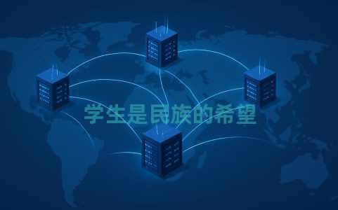 学生是民族的希望