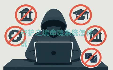 守护之境命魂系统怎样玩 守护之境命魂系统怎样玩