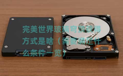 完美世界玻璃穹顶获得方式是啥（需要满足什么条件一览）