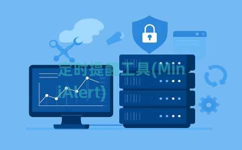 定时提醒工具(MiniAlert)