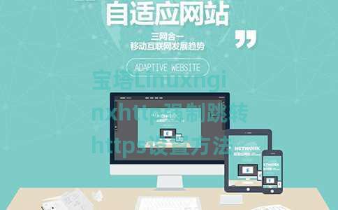 宝塔Linuxnginxhttp强制跳转https设置方法 宝塔Linuxnginxhttp强制跳转https设置方法