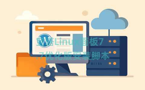宝塔Linux面板7.7优化版安装脚本 宝塔Linux面板7.7优化版安装脚本
