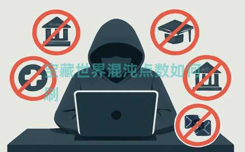 宝藏世界混沌点数如何刷