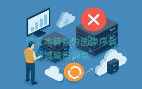 将文本转换为图像序列以创建编码消息