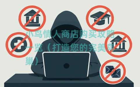 小鸟情人商店购买攻略一览（打造您的完美鸟巢）