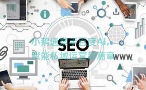 小鹅通携手百度AI,赋能私域运营新篇章