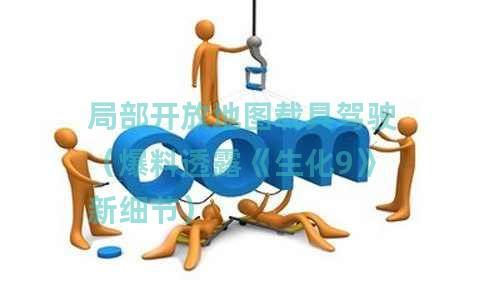 局部开放地图载具驾驶（爆料透露《生化9》新细节）