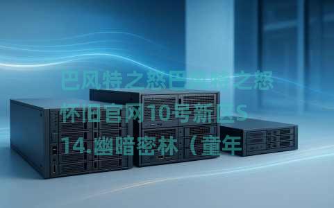 巴风特之怒巴风特之怒怀旧官网10号新区S14.幽暗密林（童年的游戏出手游了）