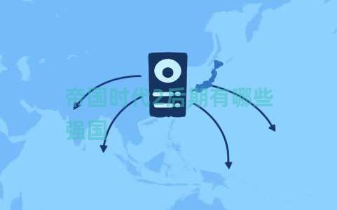 帝国时代2后期有哪些强国 帝国时代2后期有哪些强国