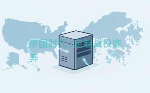 帝国时代2定制战役咋弄