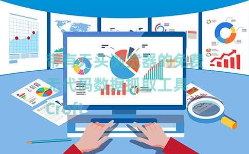 带有无头浏览器的免费无代码数据抓取工具：Croft