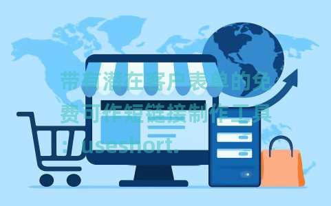 带有潜在客户表单的免费可作短链接制作工具：useshort.link