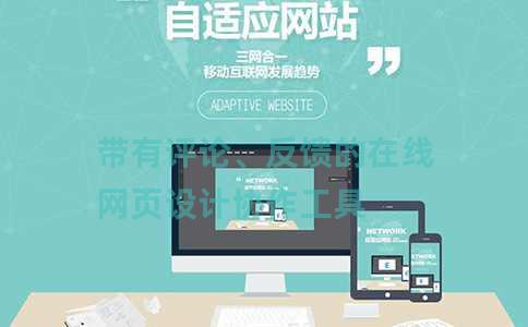 带有评论、反馈的在线网页设计协作工具 带有评论、反馈的在线网页设计协作工具