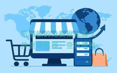 带模板的免费批处理文件重命名器，查找替换