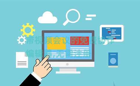 带视频会议的免费协作编辑器,无需注册