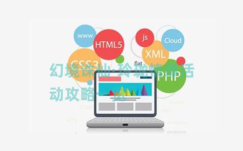 幻境诛仙·玲珑情缘活动攻略一览