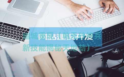 幽城重现（韩无砂神兵新技能揭秘天地劫）