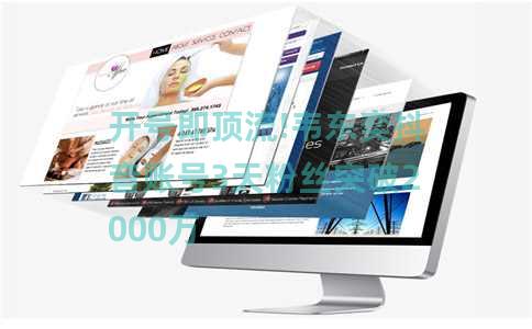开号即顶流!韦东奕抖音账号3天粉丝突破2000万