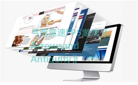弓箭竞速FPS游戏《Arrowsand（Antiquity》8月29日登陆Steam平台）